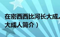 在密西西比河长大成人（关于在密西西比河长大成人简介）