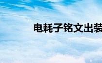 电耗子铭文出装（电耗子出装）