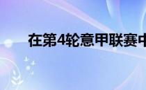 在第4轮意甲联赛中罗马3-0战胜蒙扎