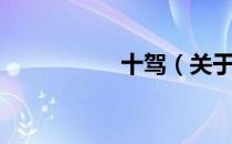 十驾（关于十驾简介）