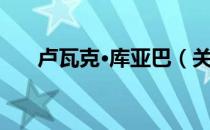 卢瓦克·库亚巴（关于卢瓦克·库亚巴）