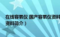 在线容氧仪 国产容氧仪资料（关于在线容氧仪 国产容氧仪资料简介）