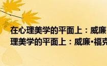 在心理美学的平面上：威廉·福克纳小说创作论（关于在心理美学的平面上：威廉·福克纳小说创作论简介）