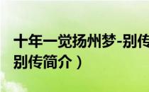十年一觉扬州梦-别传（关于十年一觉扬州梦-别传简介）