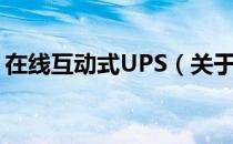 在线互动式UPS（关于在线互动式UPS简介）
