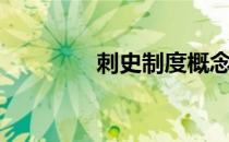 刺史制度概念（刺史制度）