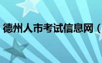 德州人市考试信息网（德州市人事考试中心）