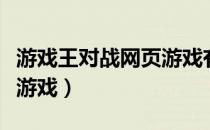游戏王对战网页游戏有哪些（游戏王对战网页游戏）