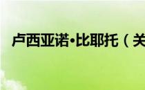 卢西亚诺·比耶托（关于卢西亚诺·比耶托）