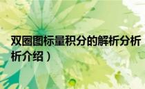 双圈图标量积分的解析分析（关于双圈图标量积分的解析分析介绍）