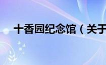 十香园纪念馆（关于十香园纪念馆简介）