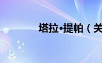 塔拉·提帕（关于塔拉·提帕）