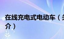 在线充电式电动车（关于在线充电式电动车简介）