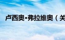 卢西奥·弗拉维奥（关于卢西奥·弗拉维奥）