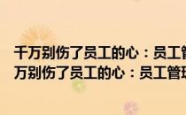 千万别伤了员工的心：员工管理中的十道心灵鸡汤（关于千万别伤了员工的心：员工管理中的十道心灵鸡汤简介）