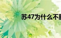 苏47为什么不服役了（su47）