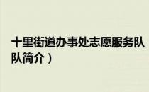十里街道办事处志愿服务队（关于十里街道办事处志愿服务队简介）