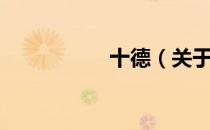 十德（关于十德简介）