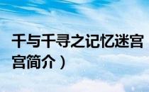 千与千寻之记忆迷宫（关于千与千寻之记忆迷宫简介）