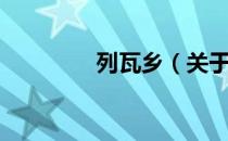 列瓦乡（关于列瓦乡介绍）