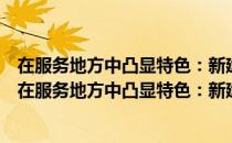 在服务地方中凸显特色：新建本科院校发展战略研究（关于在服务地方中凸显特色：新建本科院校发展战略研究简介）