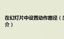 在幻灯片中设置动作路径（关于在幻灯片中设置动作路径简介）