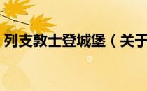 列支敦士登城堡（关于列支敦士登城堡介绍）