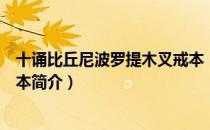 十诵比丘尼波罗提木叉戒本（关于十诵比丘尼波罗提木叉戒本简介）