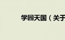 学园天国（关于学园天国介绍）