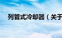 列管式冷却器（关于列管式冷却器介绍）