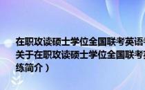 在职攻读硕士学位全国联考英语考试词汇、语法与完形填空精讲精练（关于在职攻读硕士学位全国联考英语考试词汇、语法与完形填空精讲精练简介）