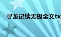 寻龙记续无极全文txt下载（寻龙记无极）