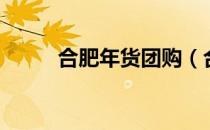 合肥年货团购（合肥团购网论坛）