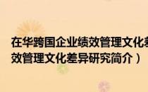 在华跨国企业绩效管理文化差异研究（关于在华跨国企业绩效管理文化差异研究简介）