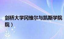 剑桥大学冈维尔与凯斯学院（关于剑桥大学冈维尔与凯斯学院）