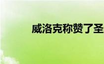 威洛克称赞了圣马克西曼的表现