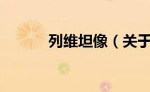 列维坦像（关于列维坦像介绍）