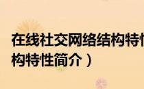 在线社交网络结构特性（关于在线社交网络结构特性简介）