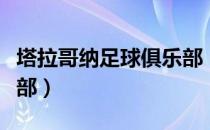 塔拉哥纳足球俱乐部（关于塔拉哥纳足球俱乐部）