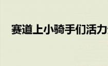 赛道上小骑手们活力无限为荣誉全力拼搏