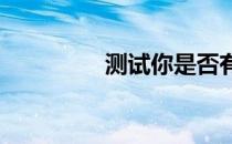 测试你是否有运动强迫症
