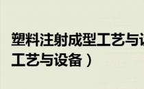塑料注射成型工艺与设备（关于塑料注射成型工艺与设备）