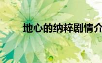 地心的纳粹剧情介绍（地心的纳粹）