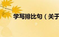 学写排比句（关于学写排比句介绍）