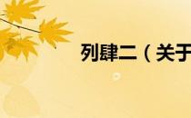 列肆二（关于列肆二介绍）