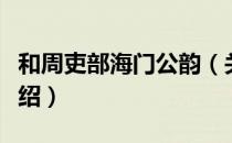 和周吏部海门公韵（关于和周吏部海门公韵介绍）