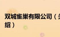 双城雀巢有限公司（关于双城雀巢有限公司介绍）