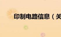 印制电路信息（关于印制电路信息）