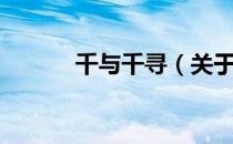 千与千寻（关于千与千寻简介）