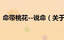 命带桃花--说命（关于命带桃花--说命介绍）